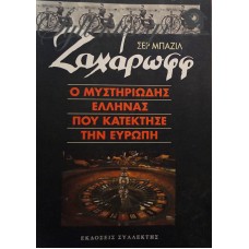 Λέβινσον Ριχάρδος - Σερ Μπαζίλ Ζαχάρωφ, Ο Μυστηριώδης Έλληνας Που Κατέκτησε Την Ευρώπη