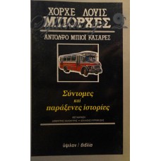 Μπόρχες Χόρχε Λουίς - Σύντομες Και Παράξενες Ιστορίες