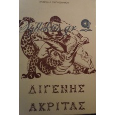 Παπαϊωάννου Ανδρέας - Διγενής Ακρίτας