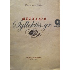 Δεπούντης Ιάσων - Μεσκαλίν