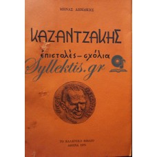 Δημάκης Μηνάς - Καζαντζάκης, Επιστολές-Σχόλια