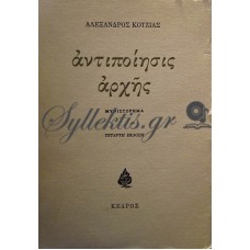 Κοτζιάς Αλέξανδρος - Αντιποίησις Αρχής