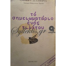 Δελαπόρτας Παύλος - Το Σημειωματάριο Ενός Πιλάτου