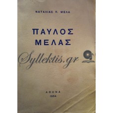 Μελά Ναταλία - Παύλος Μελάς