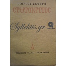 Σεφέρης Γιώργος - Ερωτόκριτος