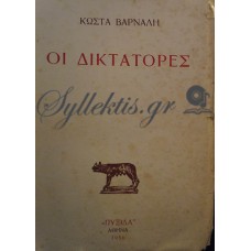 Βάρναλης Κώστας - Οι Δικτάτορες