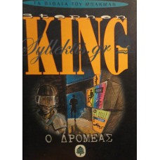King Stephen - Ο Δρομέας