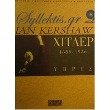 Kershaw Ian - Χίτλερ 1889-1936, Ύβρις