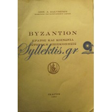 Ζακυθηνός Διονύσιος - Βυζάντιον, Κράτος Και Κοινωνία 