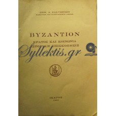 Ζακυθηνός Διονύσιος - Βυζάντιον, Κράτος Και Κοινωνία 