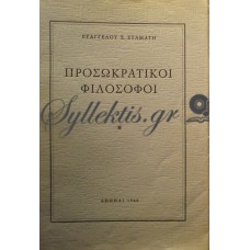 Σταμάτης Ευάγγελος - Προσωκρατικοί Φιλόσοφοι