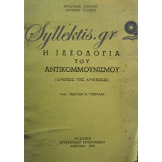 Γεωργαλάς Γεώργιος - Η Ιδεολογία Του Αντικομμουνισμού