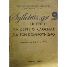 Συλλογικό - Τι Πρέπει Να Ξέρη Ο Καθένας Για Τον Κομμουνισμό