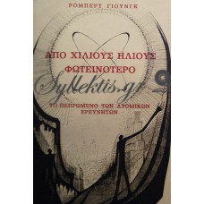 Γιουνγκ Ρόμπερτ - Από Χίλιους Ήλιους Φωτεινότερο