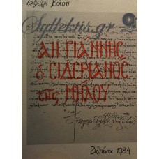 Βάος Ζαφείρης - Αη-Γιάννης Ο Σιδεριανός Της Μήλου