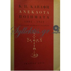 Καβάφης Κωνσταντίνος - Ανέκδοτα Ποιήματα 1882-1923