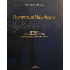 Μπάτης Ευστάθιος - Πορτραίτα Σε Μπλε Φόντο