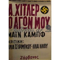 Χίτλερ Αδόλφος - Ο Αγών Μου (Δίτομο)