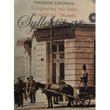 Κορομηλά Μαριάννα - Ευτυχισμένος Που Έκανε Το Ταξίδι Του Οδυσσέα