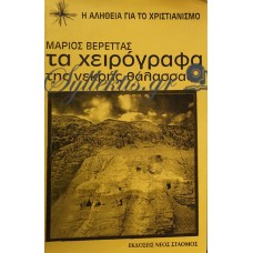 Βερέττας Μάριος - Τα Χειρόγραφα Της Νεκρής Θάλασσας