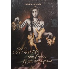 Μανιωράκη Ελένη - Η Ορχήστρα Των Θεών Και Μία Παραφωνία