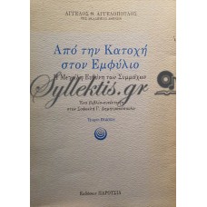 Αγγελόπουλος Άγγελος - Από Την Κατοχή Στον Εμφύλιο