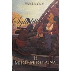 Michel De Grece - Η Μπουμπουλίνα