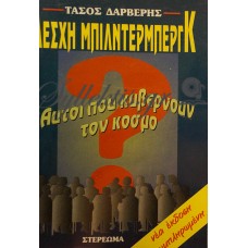 Δαρβέρης Τάσος - Λέσχη Μπίλντεμπεργκ, Αυτοί Που Κυβερνούν Τον Κόσμο