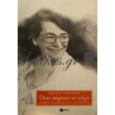 Τσουδερού Βιργινία - Όταν Πέφτουν Οι Τοίχοι