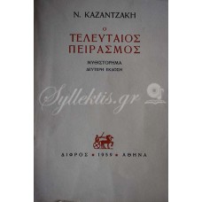 Ο τελευταίος πειρασμός