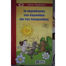 Οι περιπέτειες του Καρυδάκη και της Ζαχαρούλας