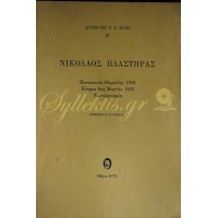 Νικόλαος Πλαστήρας
