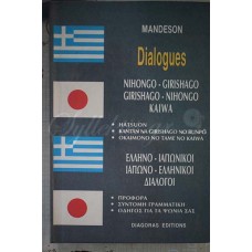Ελληνο-ιαπωνικοί ιαπωνο-ελληνικοί διάλογοι