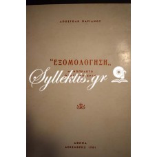 Αποστόλης Παριανός: Εξομολόγηση