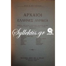 Βουτιερίδης Ηλίας: Αρχαίοι Έλληνες Λυρικοί