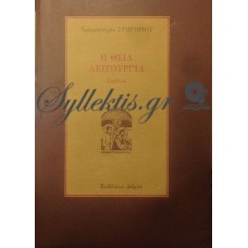 Γρηγόριος Ιερομόναχος - Η Θεία Λειτουργία