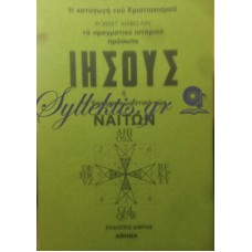 Ambelain Robert - Το Πραγματικό Πρόσωπο Ιησούς Ή Το Θανάσιμο Μυστικό Των Ναϊτών