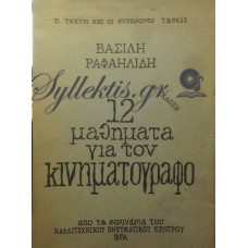 Ραφαηλίδης Βασίλης - 12 Μαθήματα Για Τον Κινηματογράφο