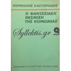 Καστοριάδης Κορνήλιος - Η Φαντασιακή Θέσμιση Της Κοινωνίας