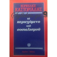 Καστοριάδης Κορνήλιος - Το Περιεχόμενο Του Σοσιαλισμού