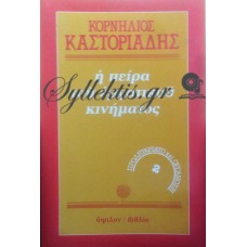 Καστοριάδης Κορνήλιος - Η Πείρα Του Εργατικού Κινήματος 2