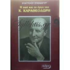 Σπανδάγος Ευάγγελος - Η Ζωή Και Το Έργο Του Κ. Καραθεοδωρή