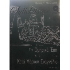 Μακντόναλντ Ντένις - Τα Ομηρικά Έπη Και Το Κατά Μάρκον Ευαγγέλιο