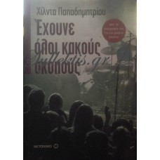 Παπαδημητρίου Χίλντα - Έχουνε Όλοι Κακούς Σκοπούς