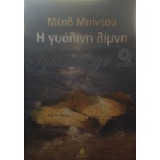 Μπίντσυ Μέιβ - Η Γυάλινη Λίμνη
