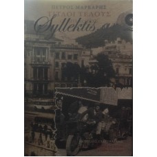 Μάρκαρης Πέτρος - Τίτλοι Τέλους, Ο Επίλογος