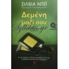Ντέι Σίλβια - Δεμένη Μαζί Σου