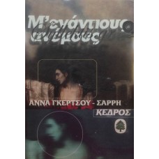 Γκέρτσου-Σαρρή Άννα - Μ' Ενάντιους Ανέμους