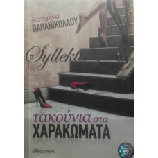 Παπανικολάου Κατερίνα - Τακούνια Στα Χαρακώματα