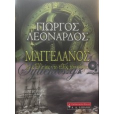 Λεονάρδος Γιώργος - Μαγγελάνος, Τρεις Έλληνες Στο Τέλος Του Κόσμου